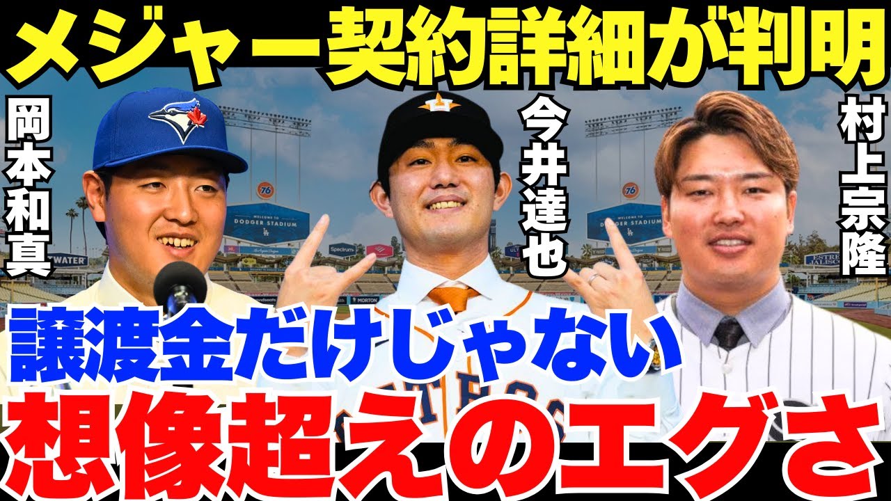 【メジャーの契約内容マジでヤバい！】岡本和真、今井達也、村上宗隆の契約詳細が想像以上にエグかった…！