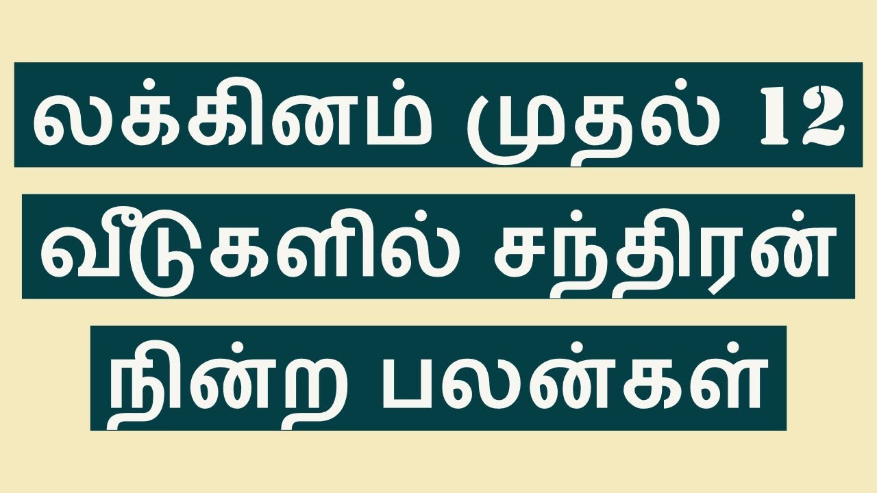 லக்கினம் முதல் 12 வீடுகளில் சந்திரன் நின்ற பலன்கள் - CHANDIRAN Lagnam to 12 Places