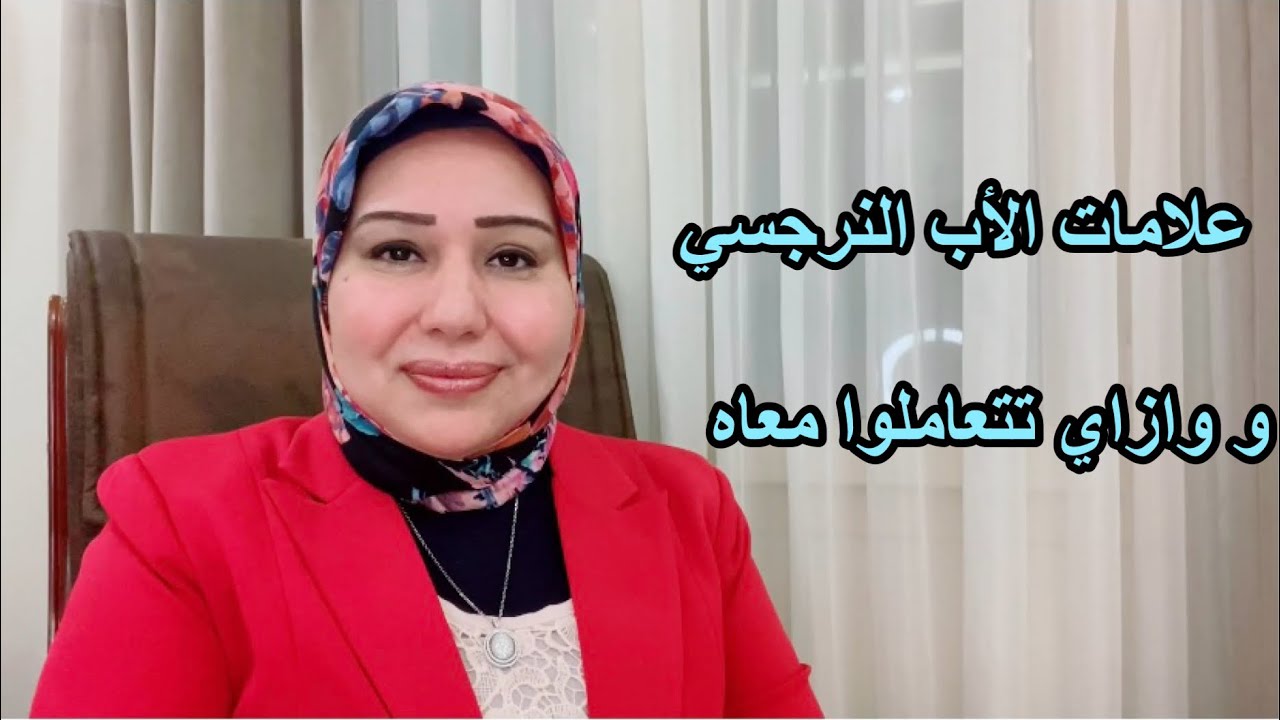 علامات الاب النرجسي وإزاي تتعاملوا معاه وتتعافوا من ايذائه د.ايمان سليم