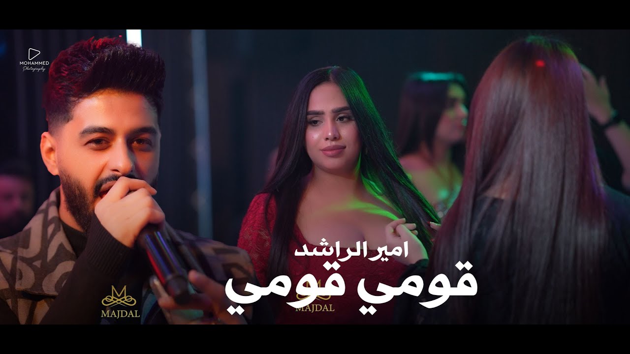 امير الراشد قومي قومي #حصريا قاعة مجدل الملكية
