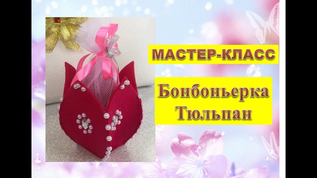 Бонбоньерка в виде Тюльпана//МАСТЕР-КЛАСС//