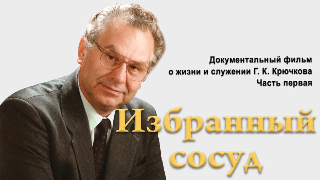 Избранный сосуд Геннадий Константинович Крючков (1\2)