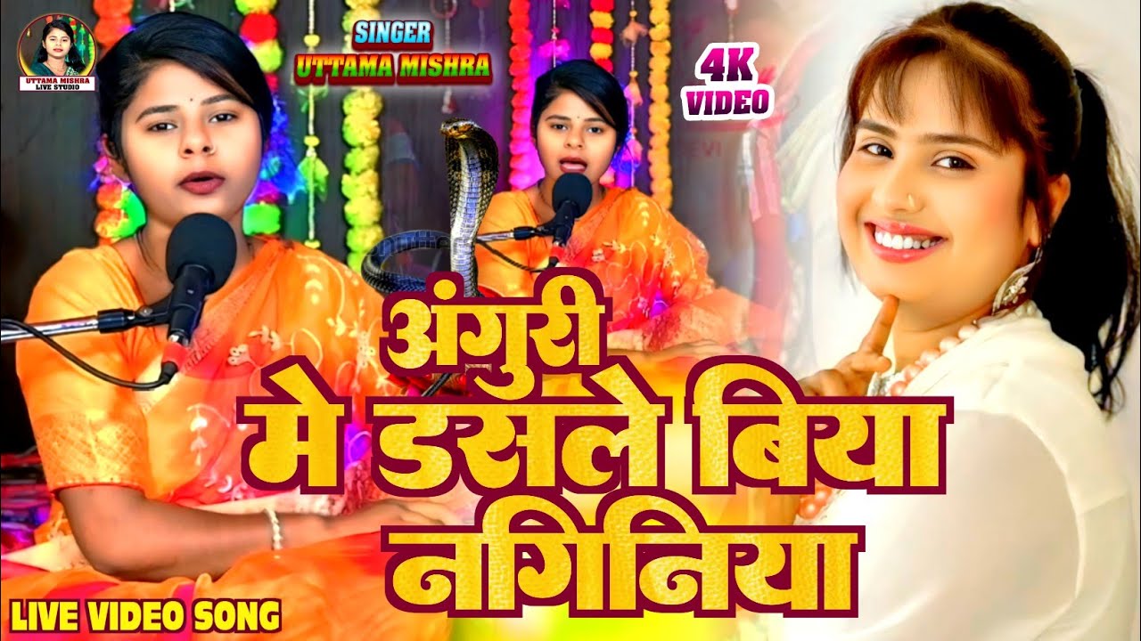 #Video। अंगुरी मे डसले बिया नगिनीया। #uttama_mishra। Anguri Me Dasle Biya Naginiya। Bhojpuri Live