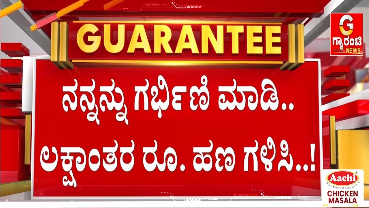 🔴LIVE | ಗರ್ಭಿಣಿ ಮಾಡಿದ್ರೆ 13 ಲಕ್ಷ ರೂ ಹಣ & 2BHK ಫ್ಲಾಟ್ ಗಿಫ್ಟ್ ಸೋಷಿಯಲ್ ಮೀಡಿಯಾದಲ್ಲಿ ಹರಿದಾಡ್ತಿದೆ ಜಾಹೀರಾತು