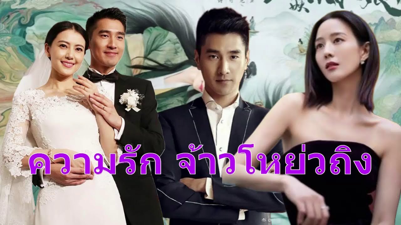 ep.21 ความรัก จ้าวโหย่วถิง เหตุผลในการเลิกรา จางจวินหนิง และเลือก เกาหยวนหยวน