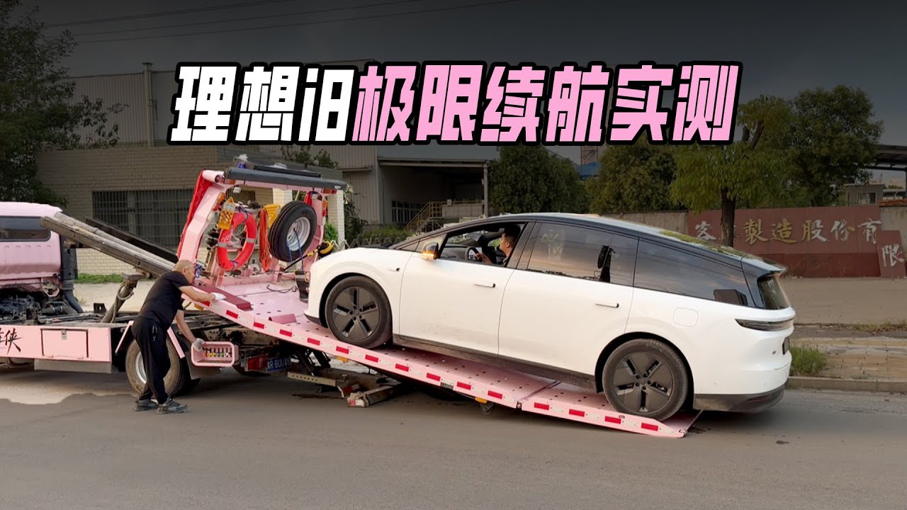 纯电理想i8极限续航实测！有拖车侠保障护航，最后还是玩砸了？