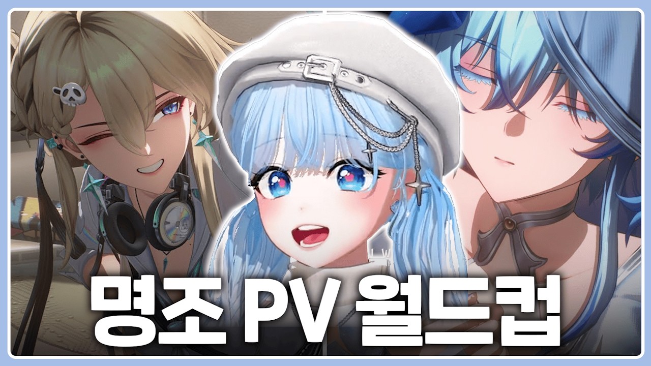 갓 입문한 뉴비의 【명조 캐릭터 PV 이상형 월드컵 32강】