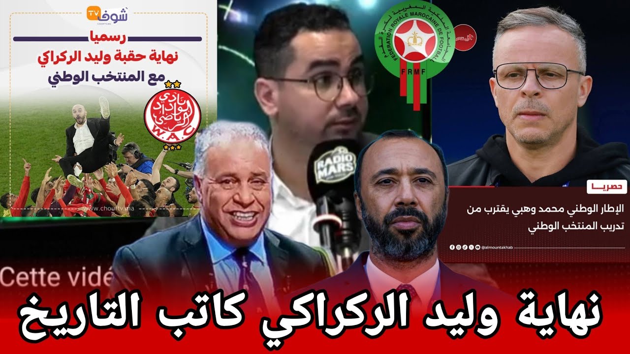 رحيل الأسطورة وليد الركراكي و الاقرب بطل كأس العالم وهبي المدرسة المغربية تقود المنتخب المغربي 