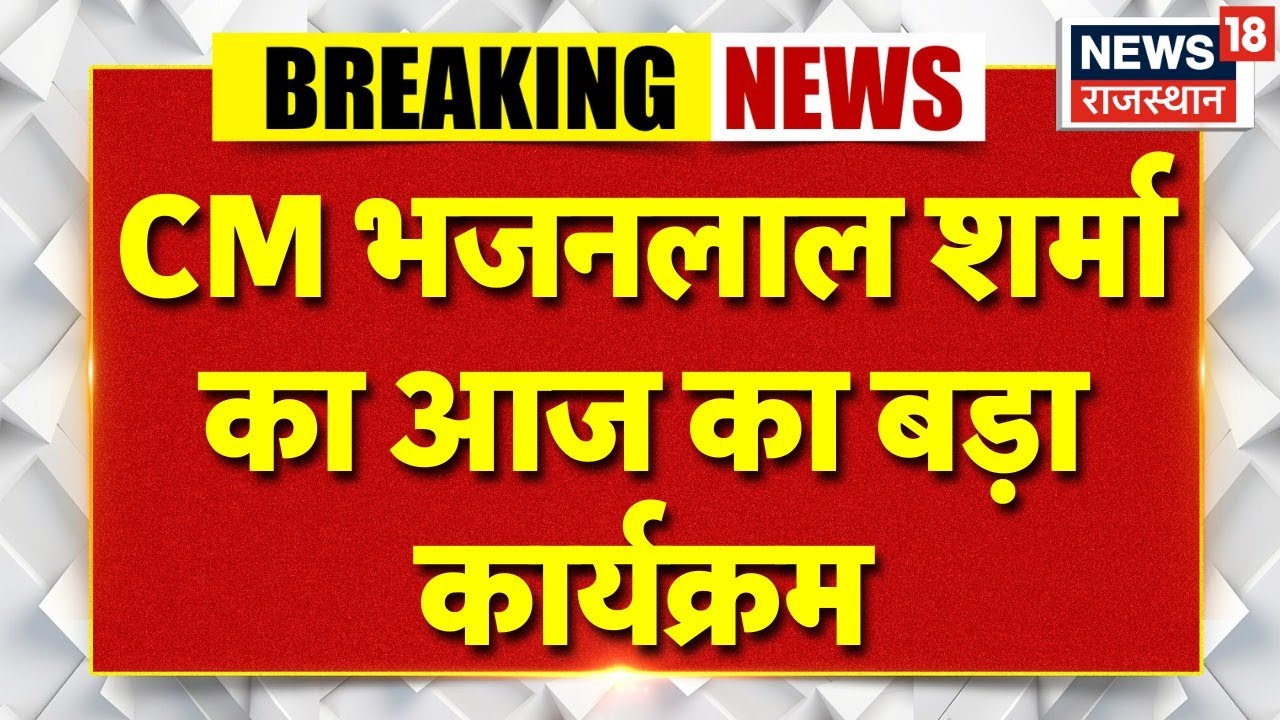 CM Bhajanlal News : CM भजनलाल आज कई कार्यक्रमों में लेंगे हिस्सा | Jaipur | Top news | Breaking news
