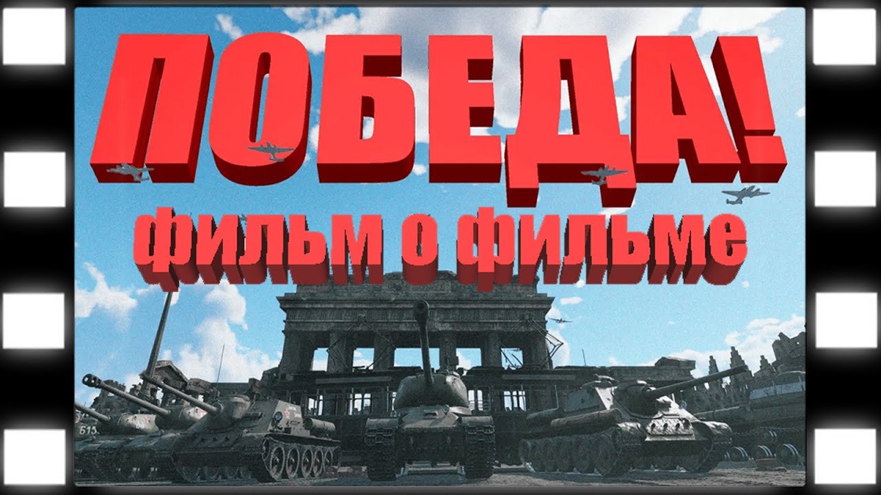 Победа! Фильм о Фильме (с юморком) Вар Тандер