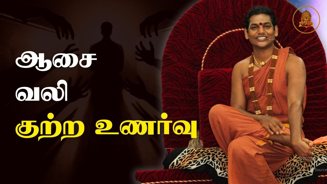 ஆசை என்றால் என்ன ? குற்ற உணர்வு மற்றும் மன வலியை  வெல்வது எப்படி?