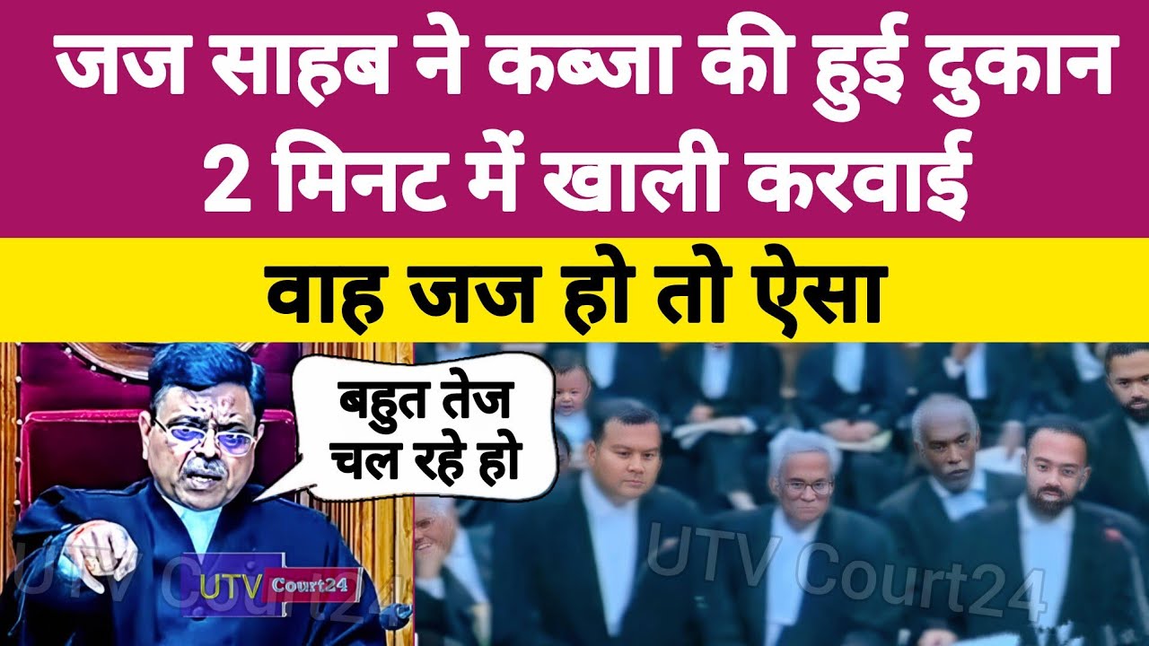 जज साहब ने कब्जा की हुई दुकान 2 मिनट में खाली करवाई, वाह जज हो तो ऐसा | #law 