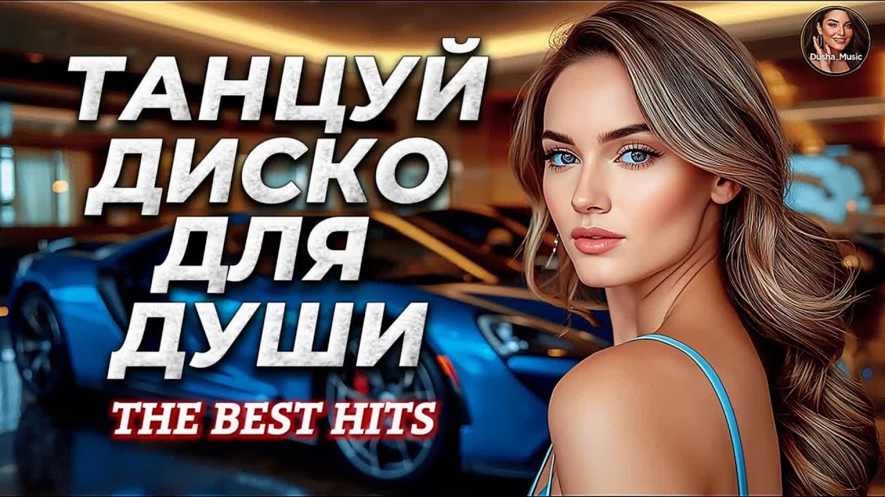 Танцевальный Шансон Музыка В Машину | Новинки и Свежие Хиты На Полной Скорости
