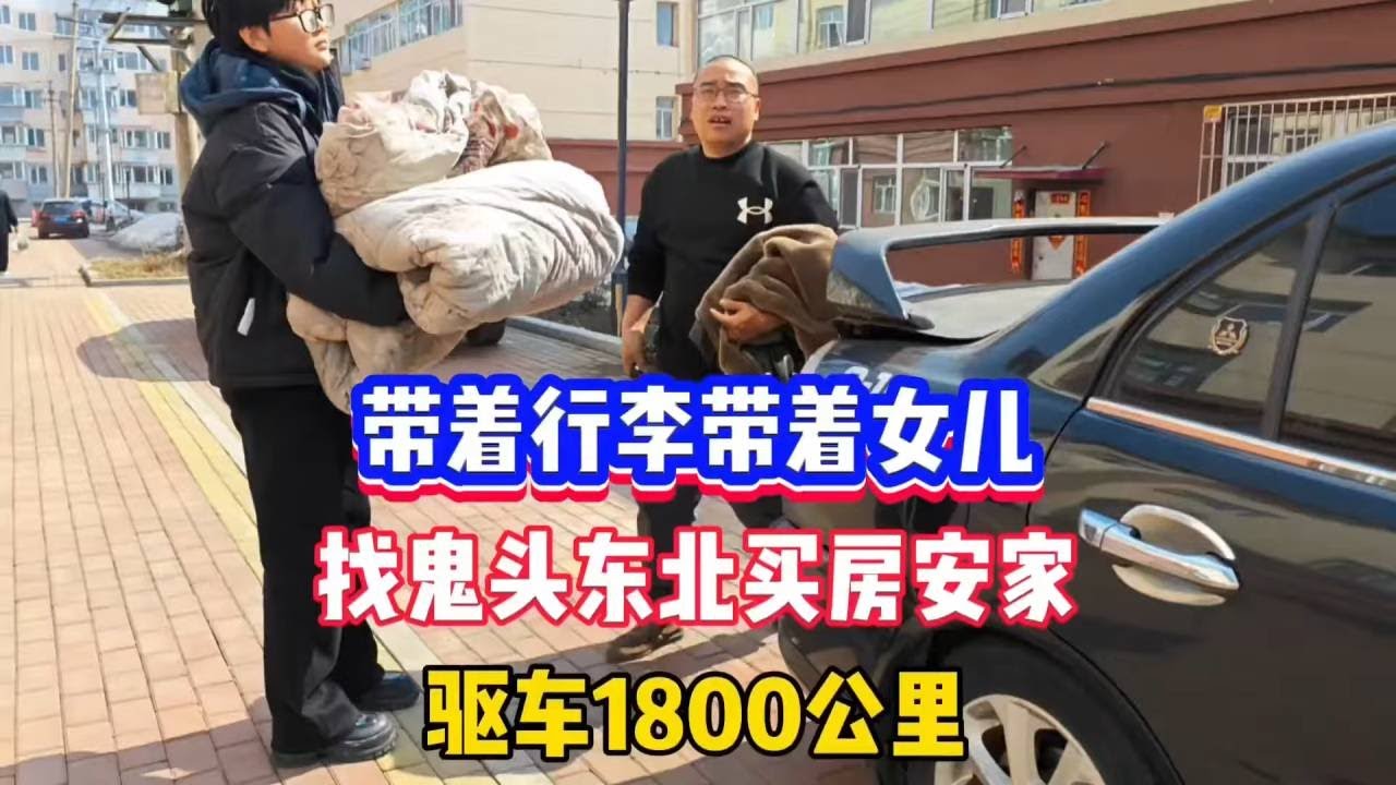 河北大哥带着行李带着女儿开着几千块的车来黑龙江鹤岗找鬼哥安家 #房价 #鹤岗 #买房