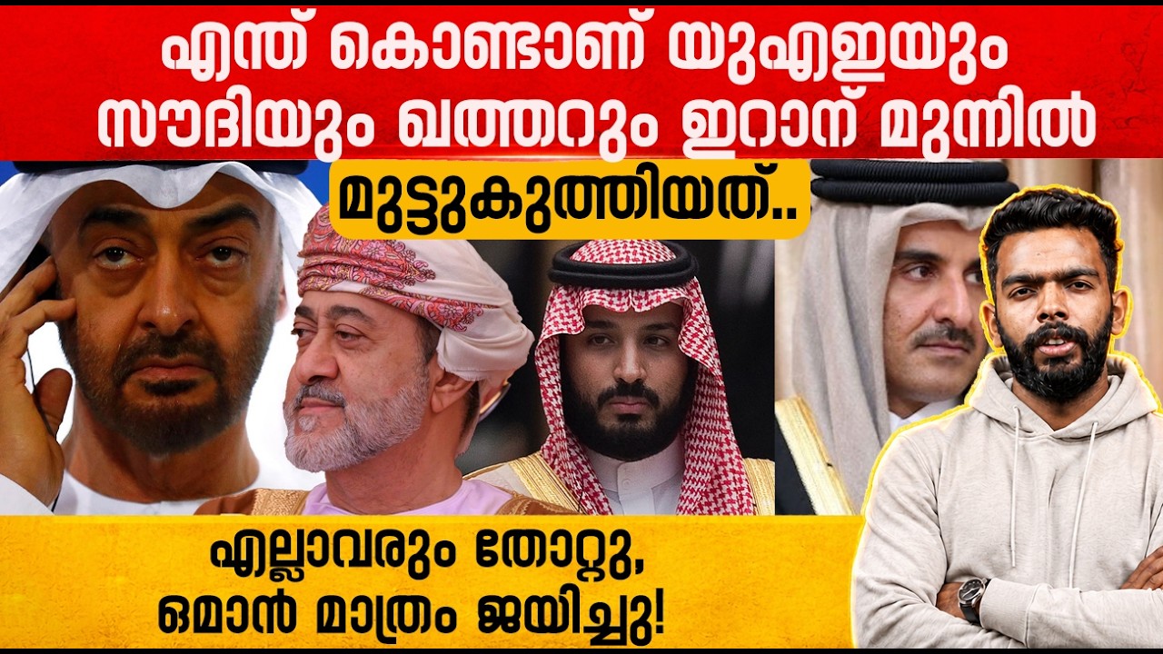 ഇറാന് മുന്നിൽ അടിയറവ് പറഞ്ഞ് ഗൾഫ് രാജ്യങ്ങൾ! The Hidden Truth Behind the Ceasefire