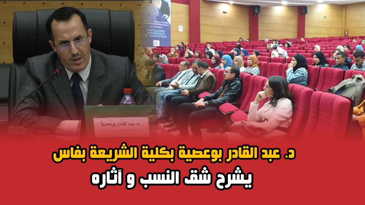مدونة الأسرة- د. عبد القادر بوعصية بكلية الشريعة بفاس يشرح شق النسب و آثاره