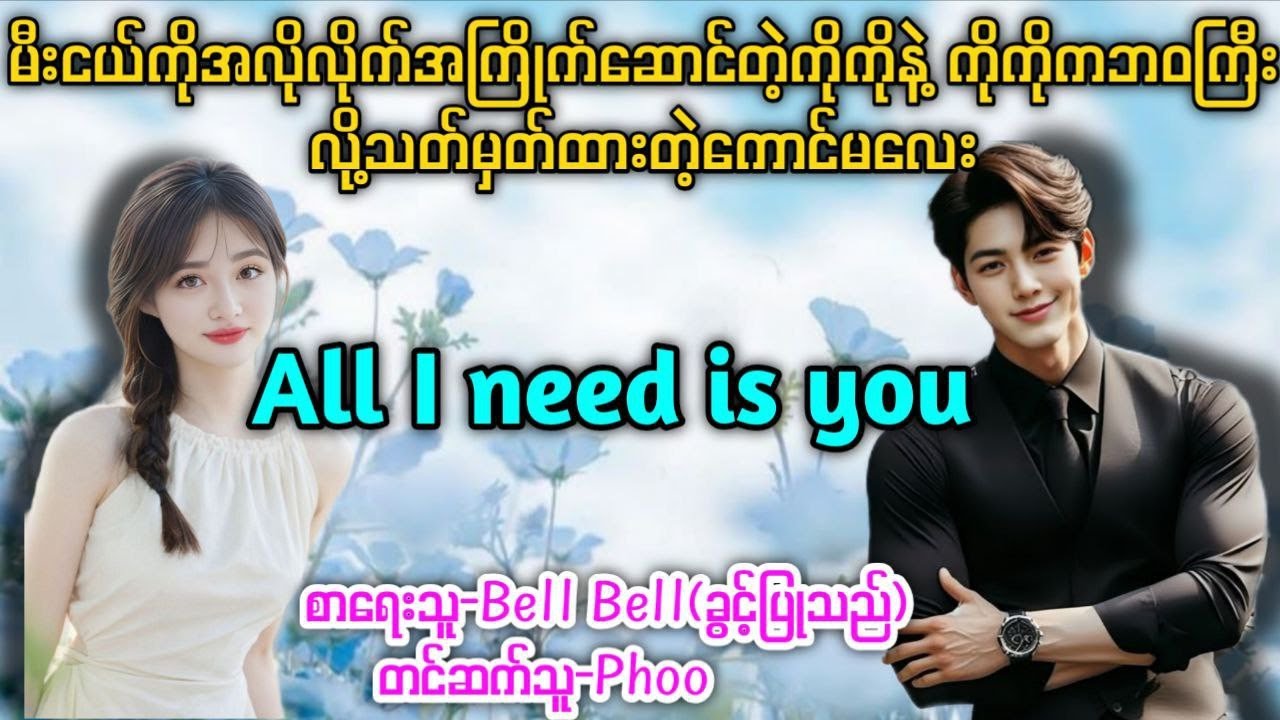 မီးငယ်ကိုအလိုလိုက်အကြိုက်ဆောင်တဲ့ကိုကိုနဲ့ကိုကိုကဘဝကြီးလို့သတ်မှတ်ထားတဲ့ကောင်မလေး