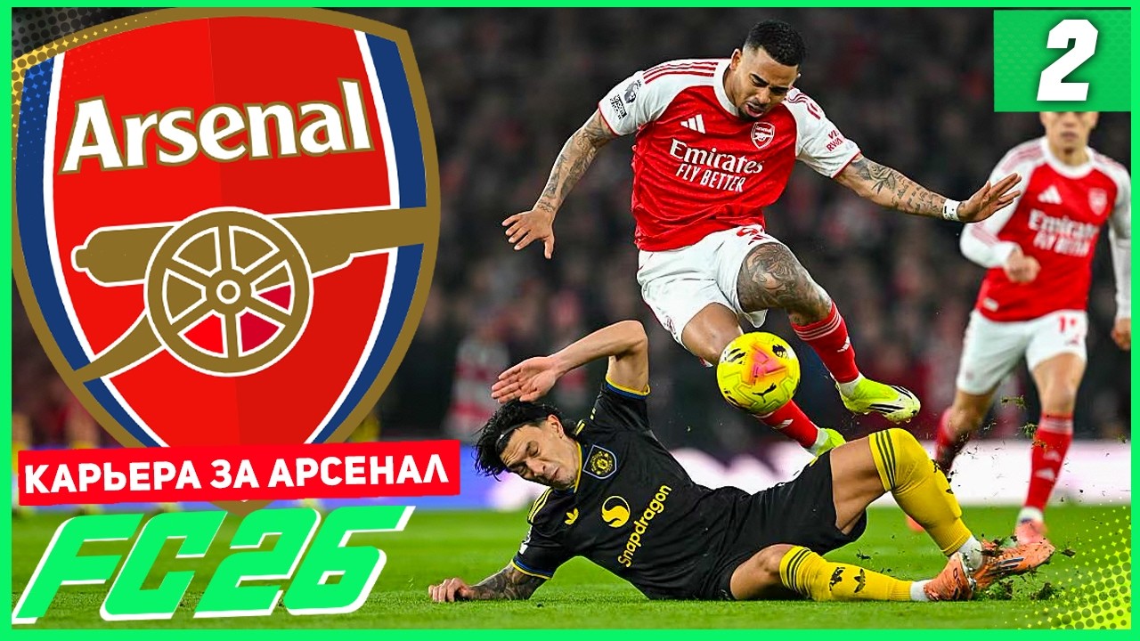FC 26 КАРЬЕРА ЗА АРСЕНАЛ #2 - СУПЕР ЖАРКИЙ СТАРТ СЕЗОНА АПЛ!