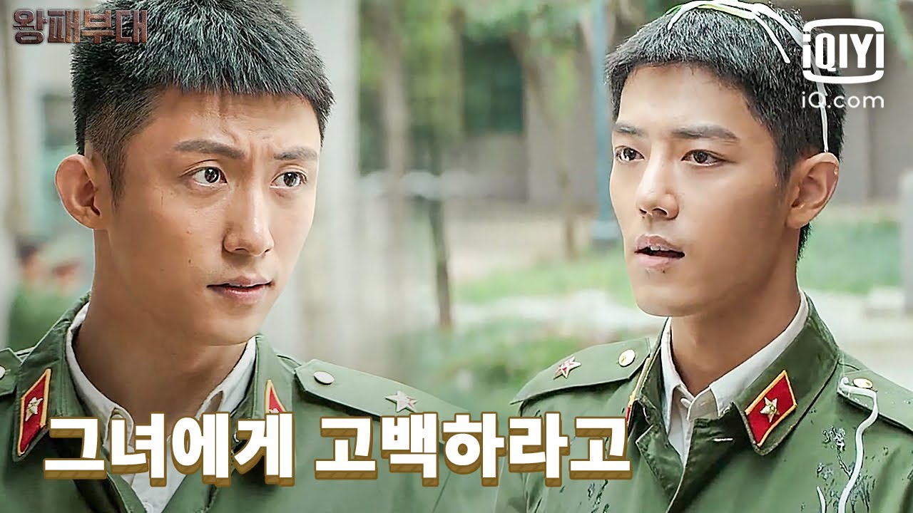 황징위보고 종초희한테 고백하라는 샤오잔, 대체 왜 그럴까?😱 | 왕패부대 23화 | iQiyi Korea