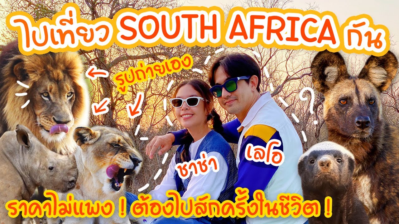 พาเที่ยวแอฟริกาใต้ !! ราคาไม่แพง !! สัตว์เพียบ !! ต้องไปให้ได้ !! 🦁🐯🐵🐗🐺