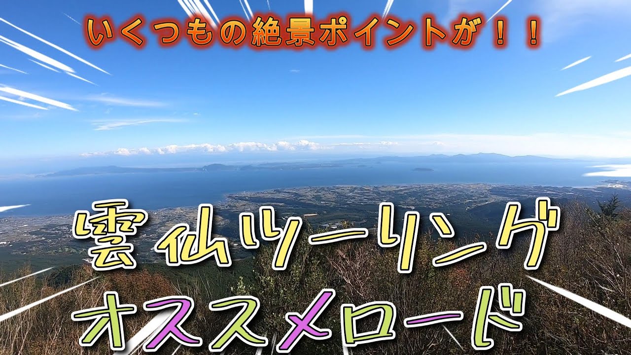 【必見！】長崎雲仙ツーリングおすすめロード（モトブログ）