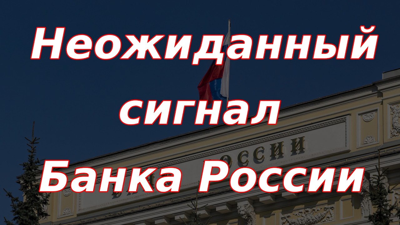 Неожиданный сигнал Банка России! Курс рубля, фондовый рынок и ключевая ставка