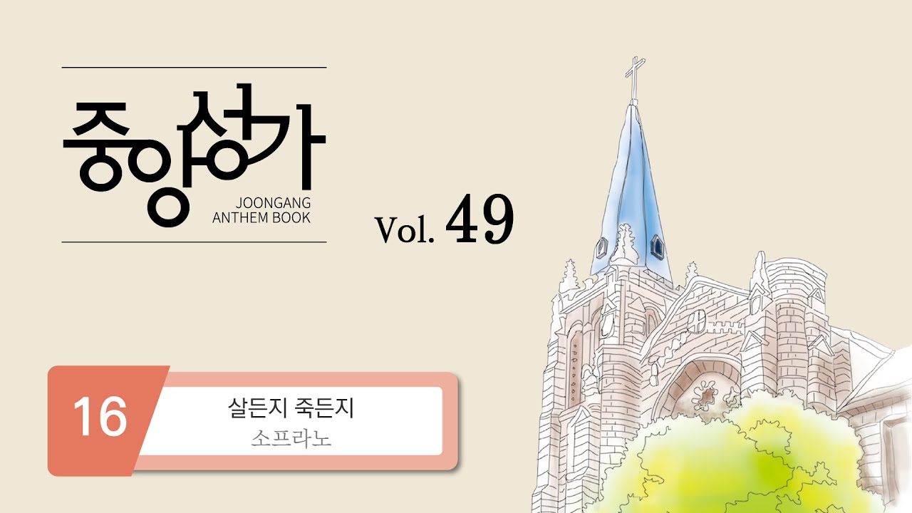 [중앙아트] ‘중앙성가 49집’ 16. 살든지 죽든지 - 소프라노