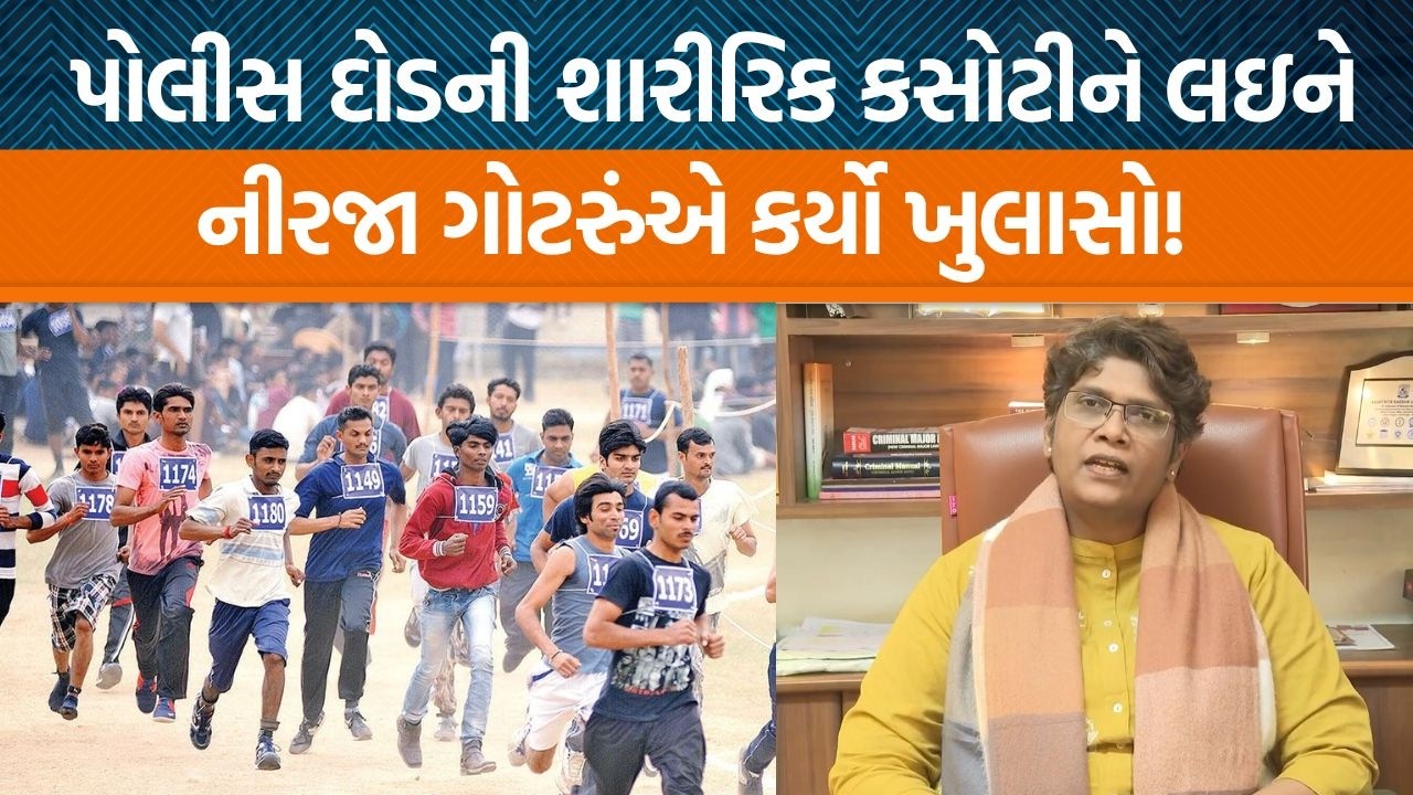 Gujarat Police Bharti Boardના વડા નીરજા ગોટરુંએ PSI-LRD માટેની શારીરિક કસોટીને લઇને શું કહ્યું છે?
