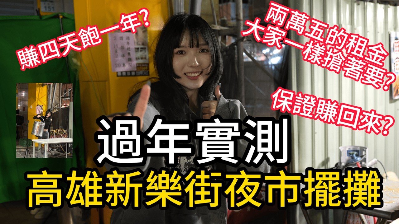 【鰻魚ㄈ】《新樂街實測：租金 $27,000 vs. 營業額 $??,??? ｜ 這場過年豪賭我徹底輸了。》#大家都在刮刮樂我直接實測年街擺攤 #過年 #年街 #人潮不等於錢潮