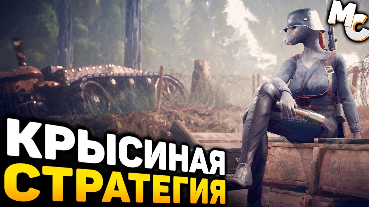 САМАЯ КРЫСИНАЯ СТРАТЕГИЯ - Ratten Reich
