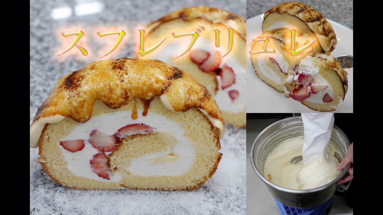 「スフレブリュレ苺ロール」最高のロールケーキにカスタードクリーム、なんとそれに砂糖を振って焼いちゃいました！