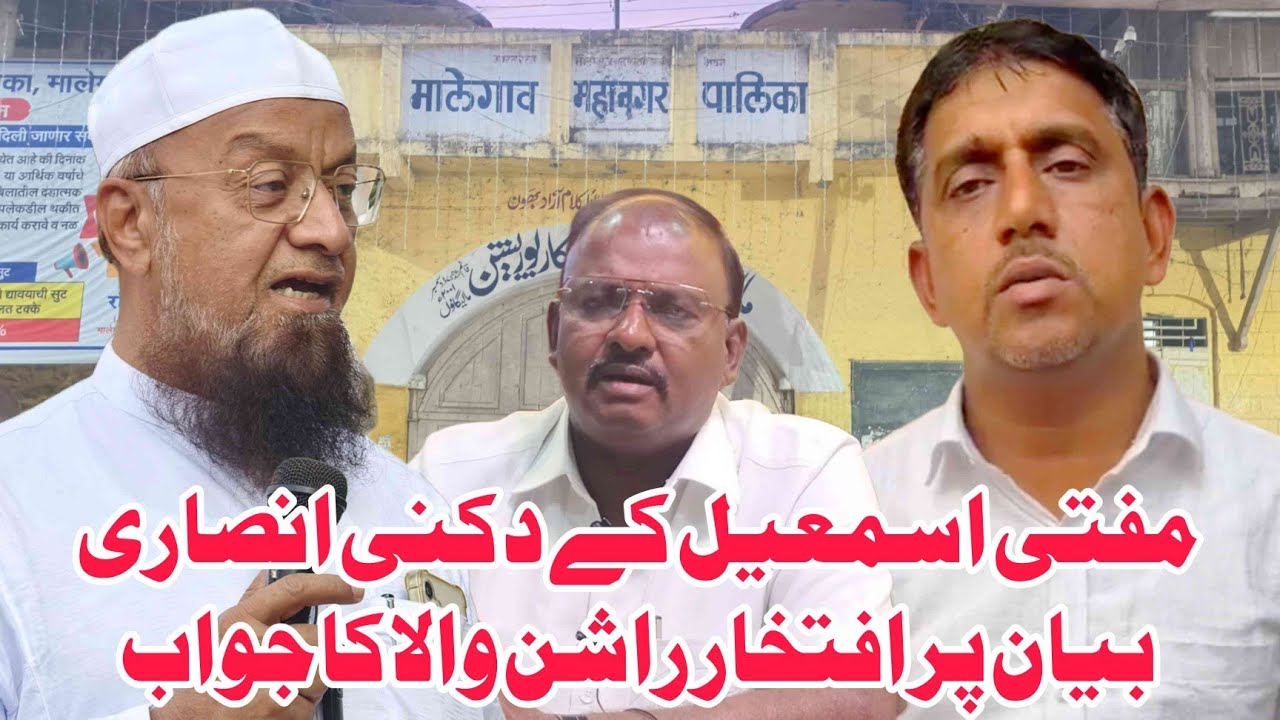 Iftekhar Rashan Wala Ne Mufti Ismail Ko Diya Jawab | Dakni Ansari Mamla | MLA ka Bayan | Malegaon 