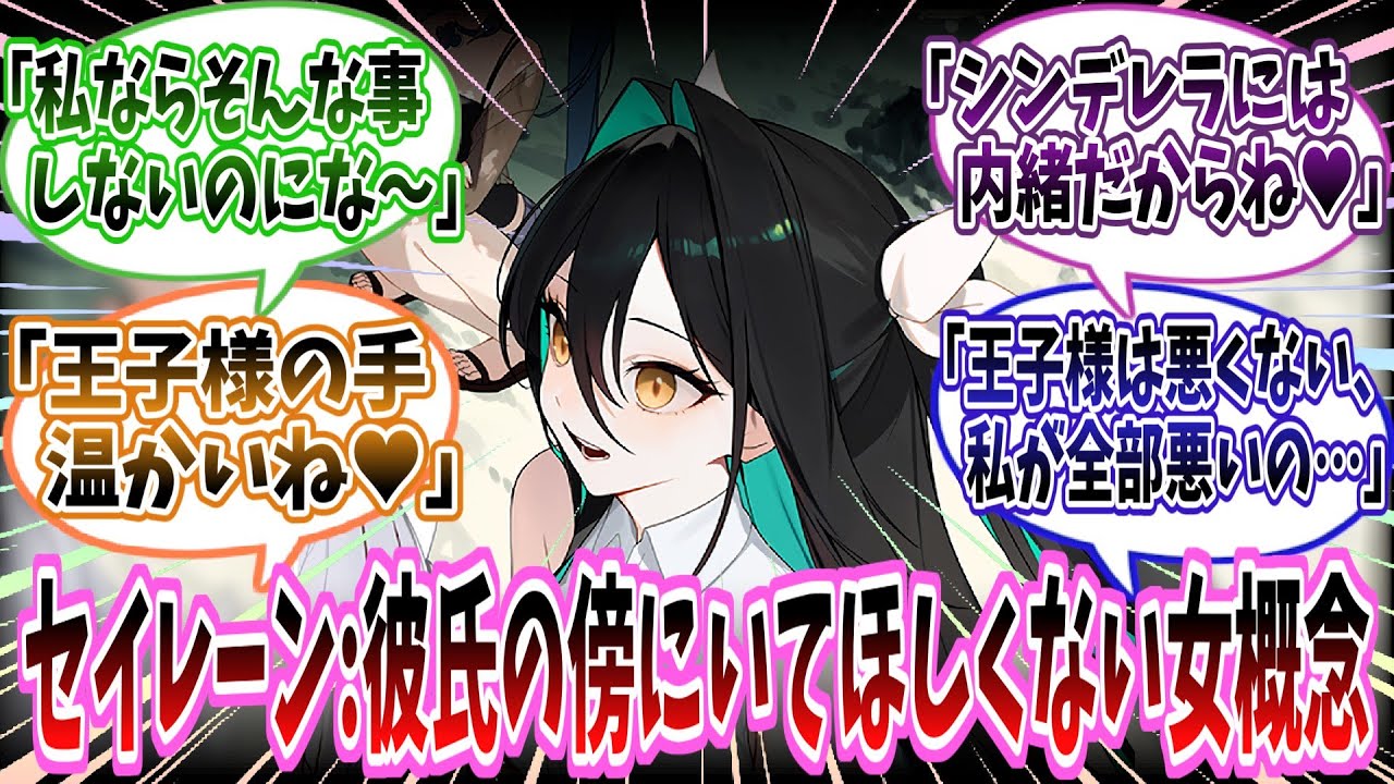【メガニケ】「セイレーン：彼氏の傍にいてほしくない女概念」に対する指揮官たちの反応集【勝利の女神：NIKKE】【勝利の女神ニケ反応集】