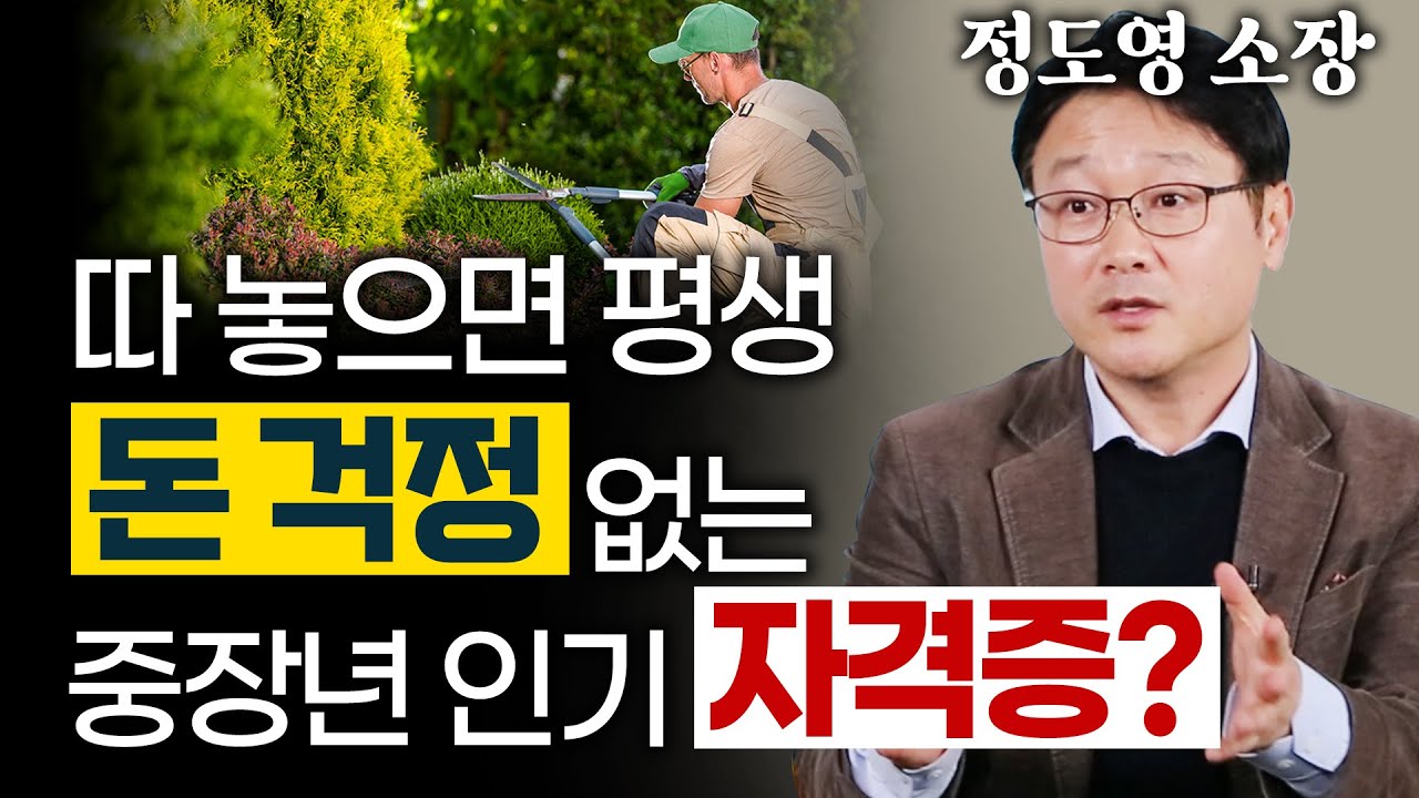 50대 이후에도 일하고 싶다면 '이 자격증'은 무조건 따라? 취업 잘되는 인기 자격증의 현실은 이렇습니다! - 정도영 직업 컨설턴트 2편