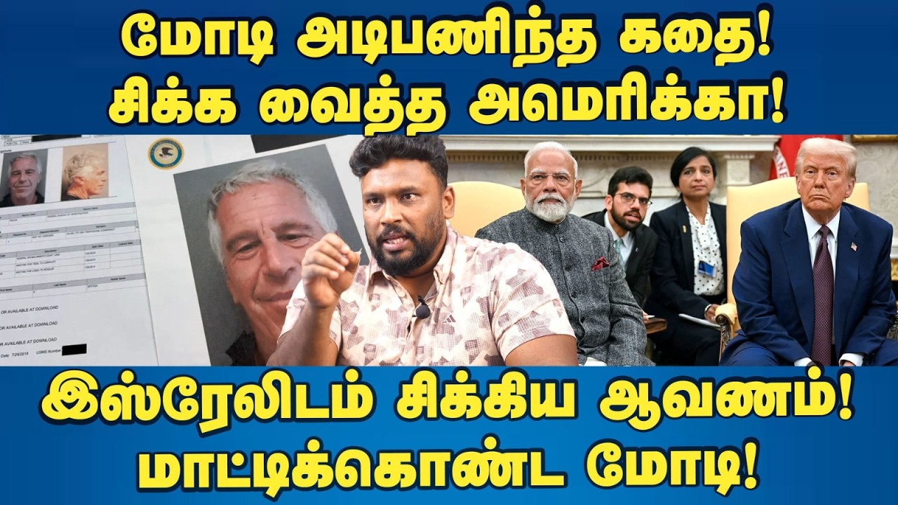 மாட்டிக்கொண்ட மோடி! இஸ்ரேலிடம் சிக்கிய ஆவணம்! Modi | America