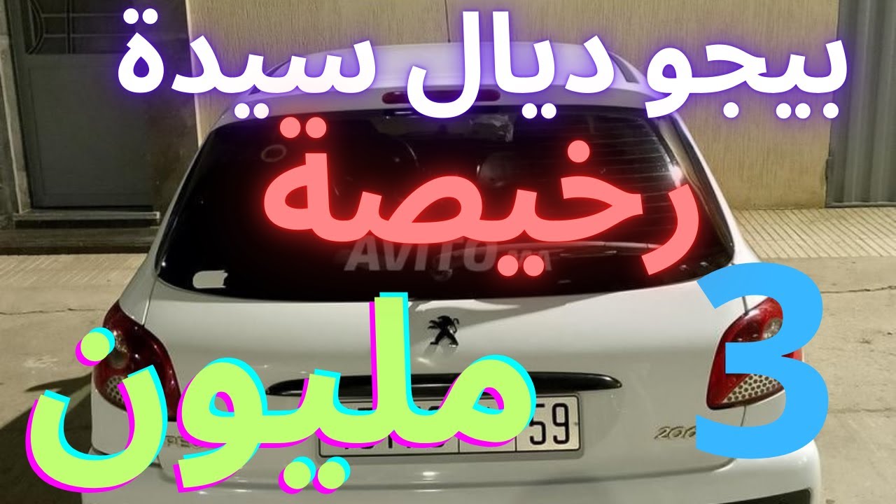 سيارت للبيع 180 الف ريال 1 مليون  سوق طوموبيلات صبح ناعس واقيلا قصر بالليل  voiture a vendre