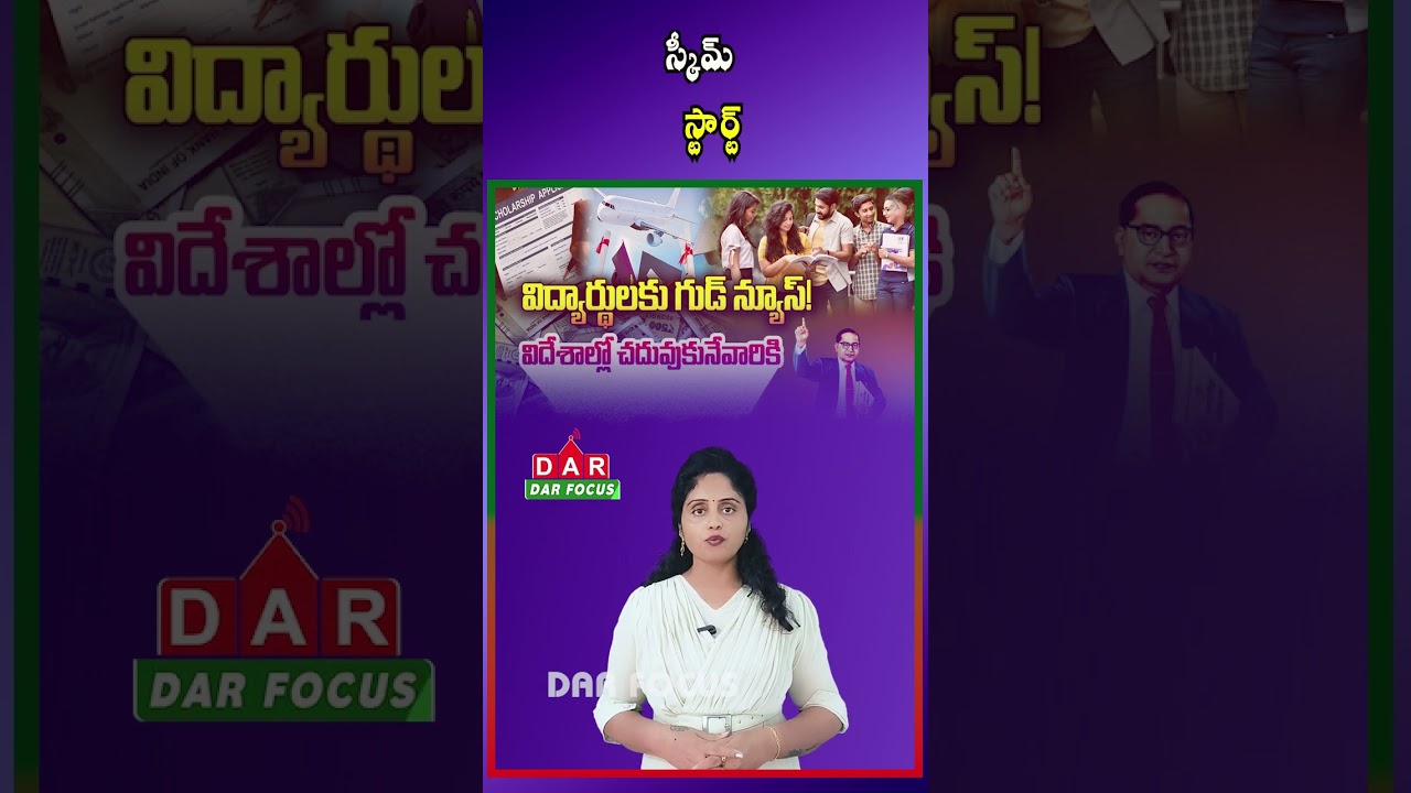 AP Govt to Launch Overseas Education Scheme for Eligible Students This Year | DAR FOCUS