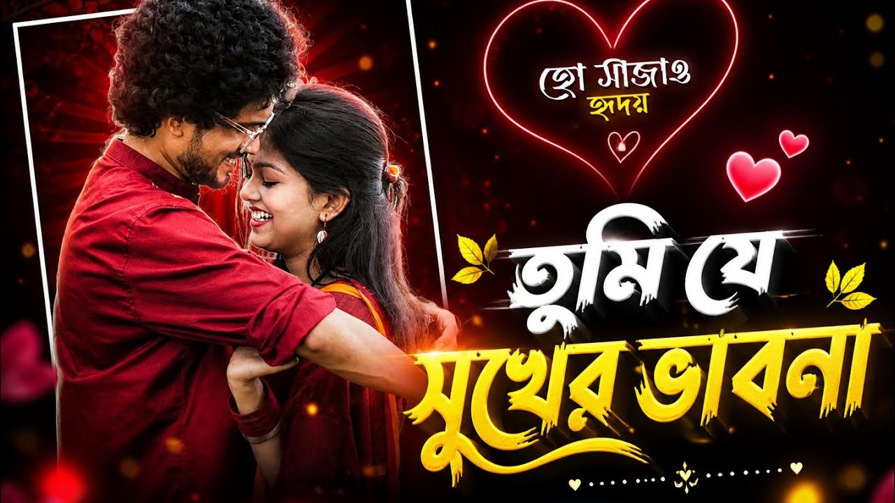 Tumi Je Sukher Vabona 💛 | Bangla Romantic Status | MAHATO X ANIMESH😍
