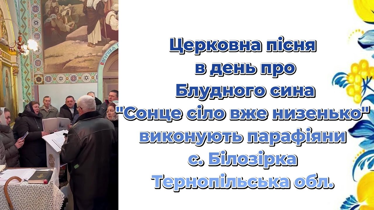 Церковна пісня про Блудного сина