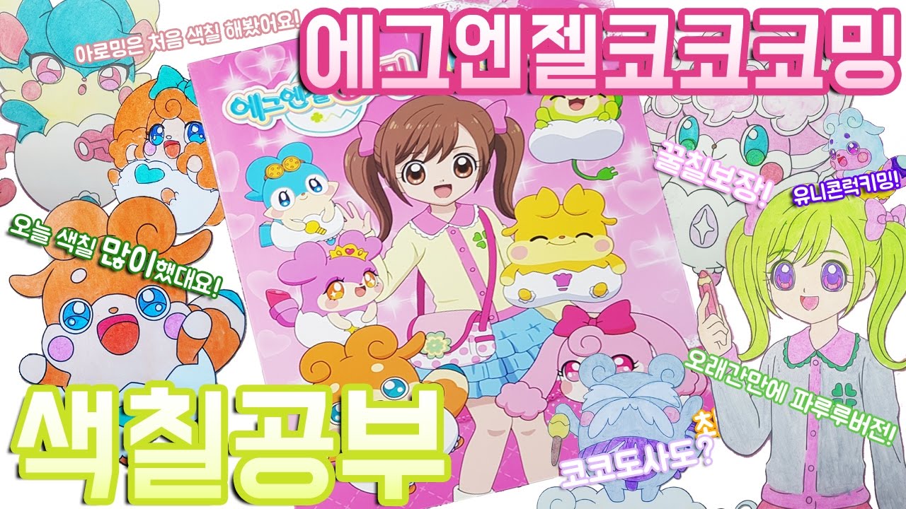 에그엔젤코코밍 색칠공부 장난감 Egg Angel cocoming Coloring Book Toy かみさまみならい ヒミツのここたま 다이소 색칠북