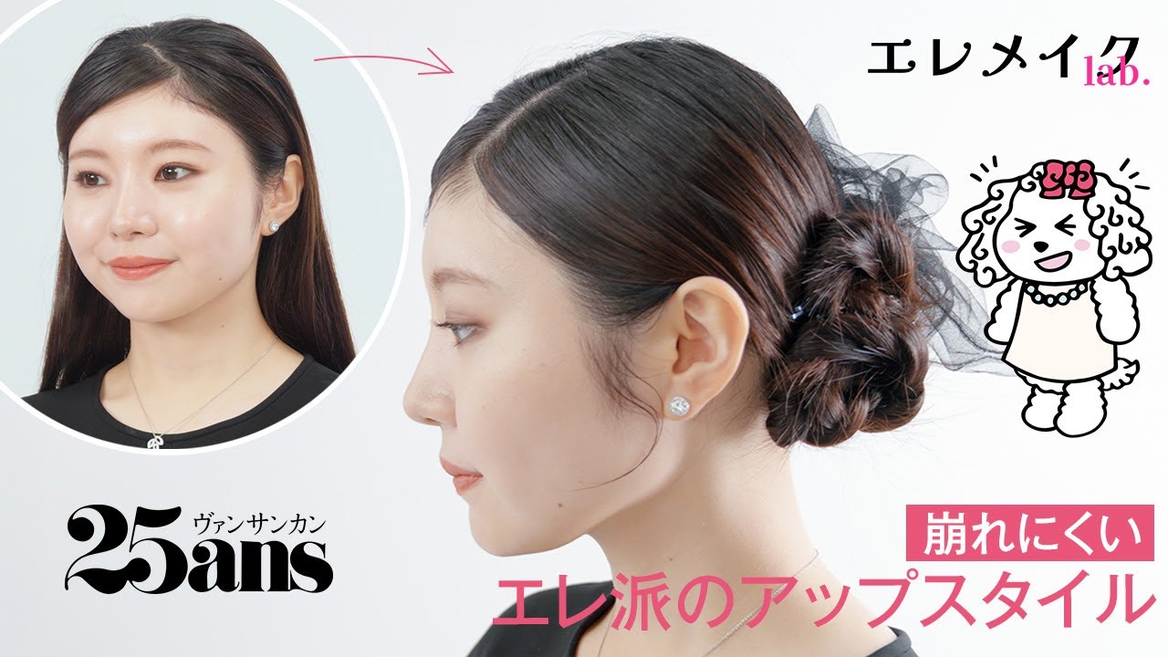 【特別ディナーにおすすめ♡】強風でも崩れにくい！ 華やかまとめ髪のつくり方｜エレメイクLab.｜25ans