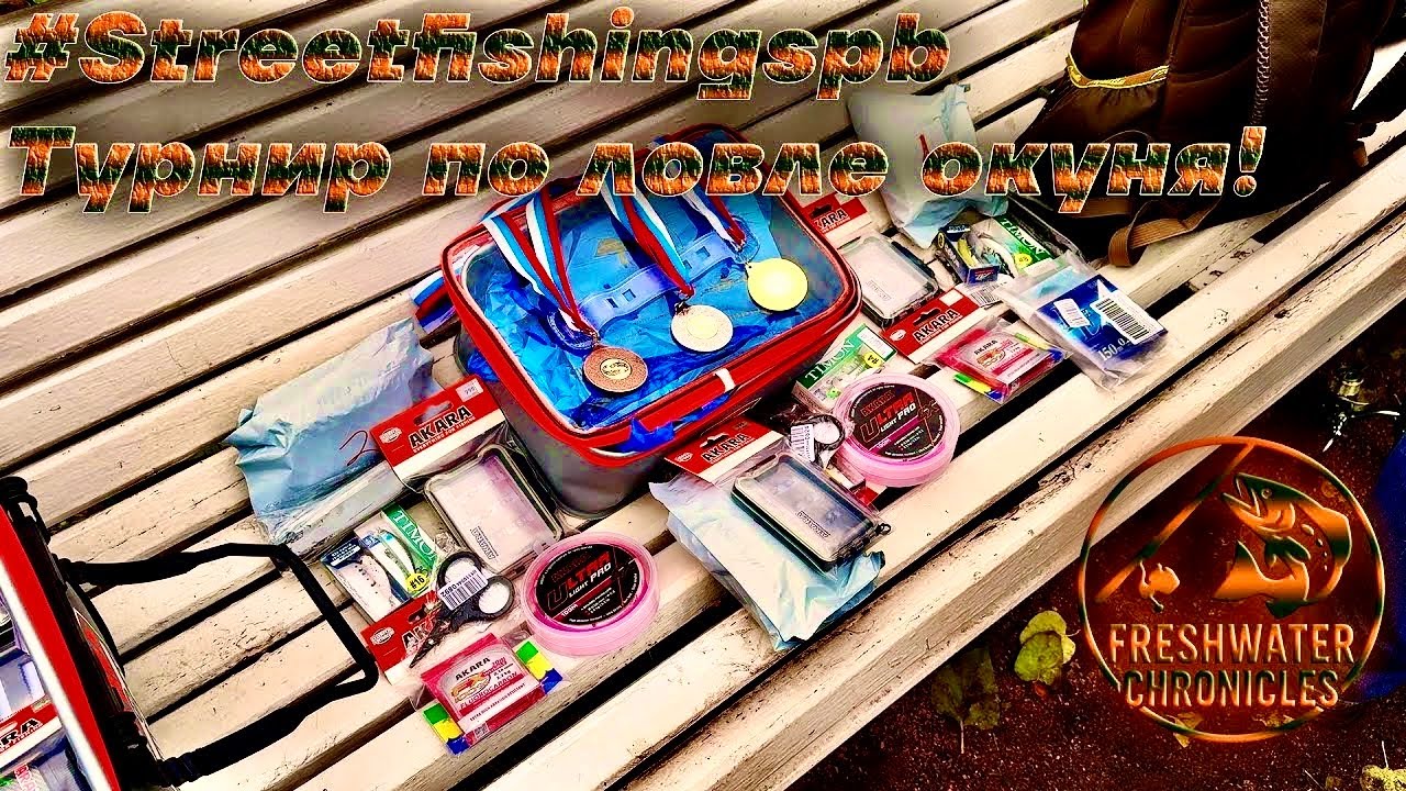 #streetfishing Турнир по ловле окуня в центре Санкт-Петербурга!