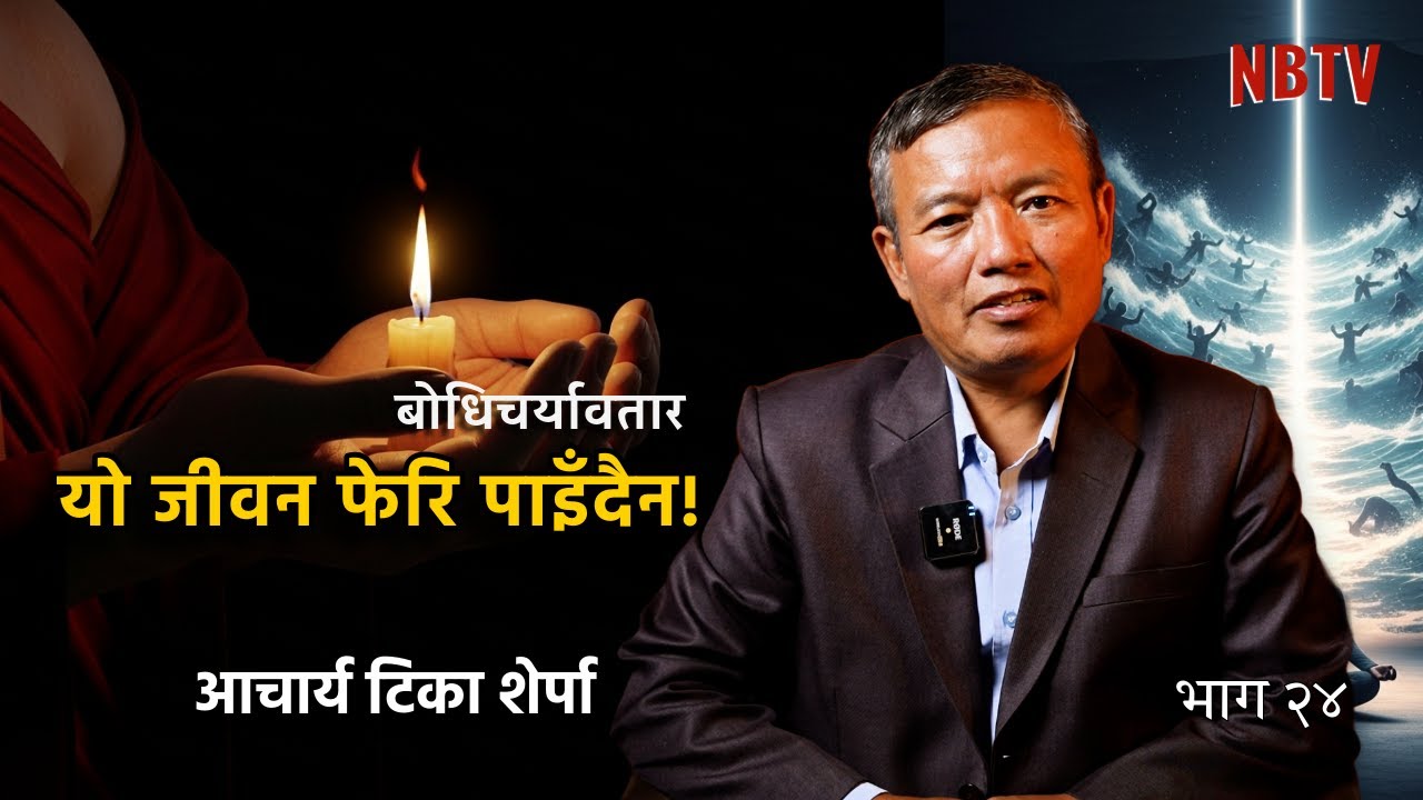 रिसले कर्म कसरी बिगार्छ? दुर्लभ मानव जीवनको रहस्य | Bodhicharyavatara|| Acharya Tika Sherpa
