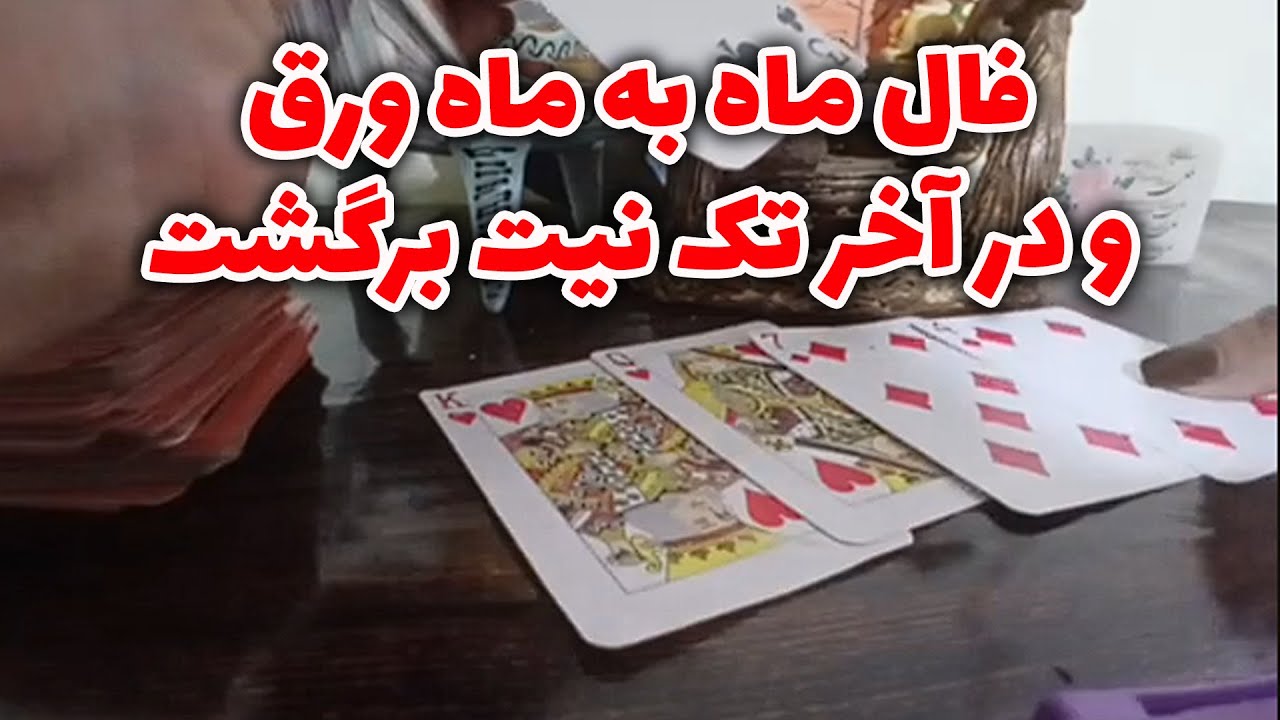 فال ستاره - فال ماه به ماه ورق و در آخر تک نیت برگشت