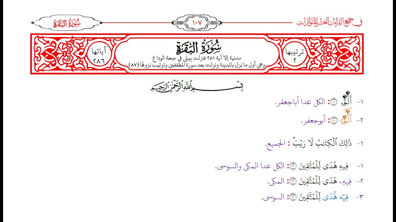001 جمع البقرة 1-25 بالقراءات العشر الصغرى من كتاب الشموس النيرات بصوت/ كمال المَرُوش المغربي