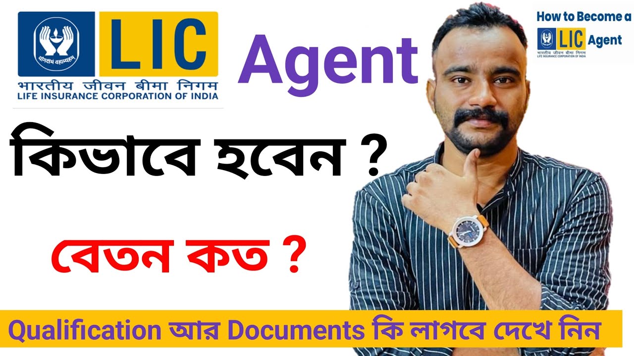 How To Become LIC Agent 2025 | LIC Agent Kivabe Hobo | LIC Agent Apply in Bengali 2025