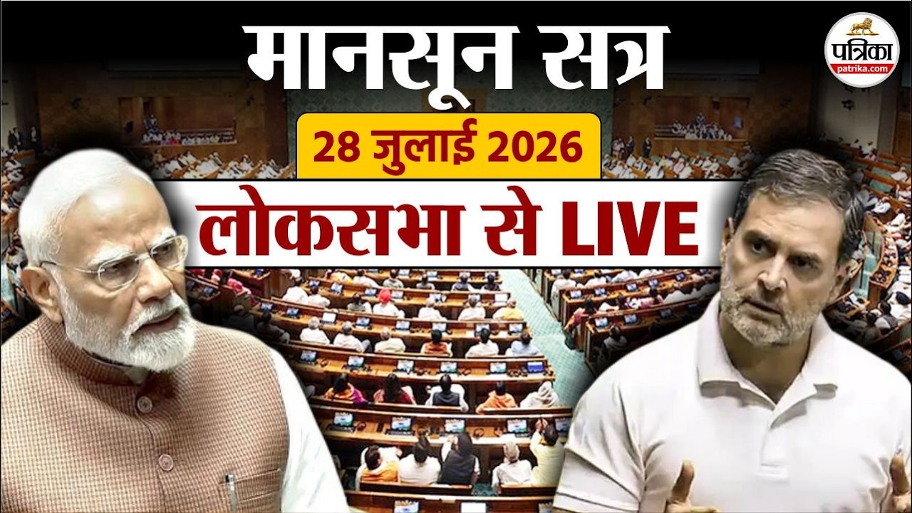 Lok Sabha LIVE: Parliament Monsoon Session Live | Sansad | PM Modi | Rahul | Anti Paper Leak Bill