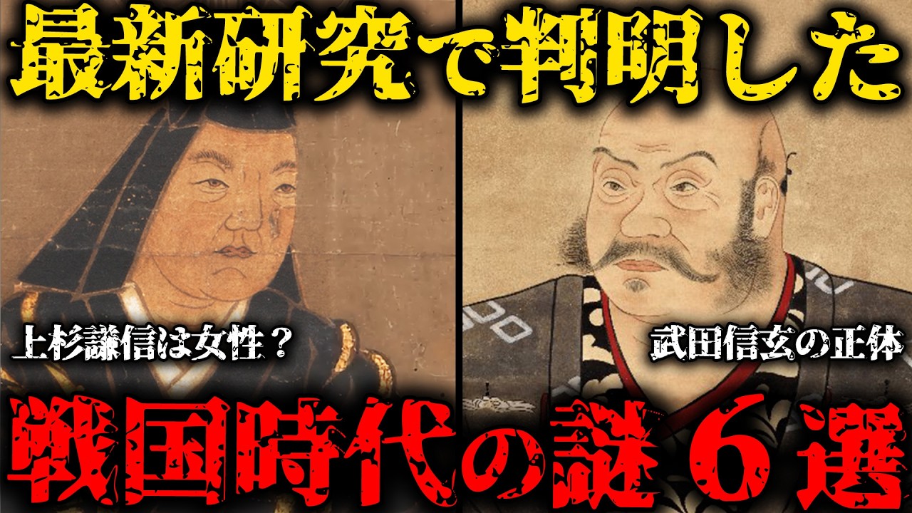 眠れなくなるほど面白い戦国時代の謎６選【ゆっくり解説】