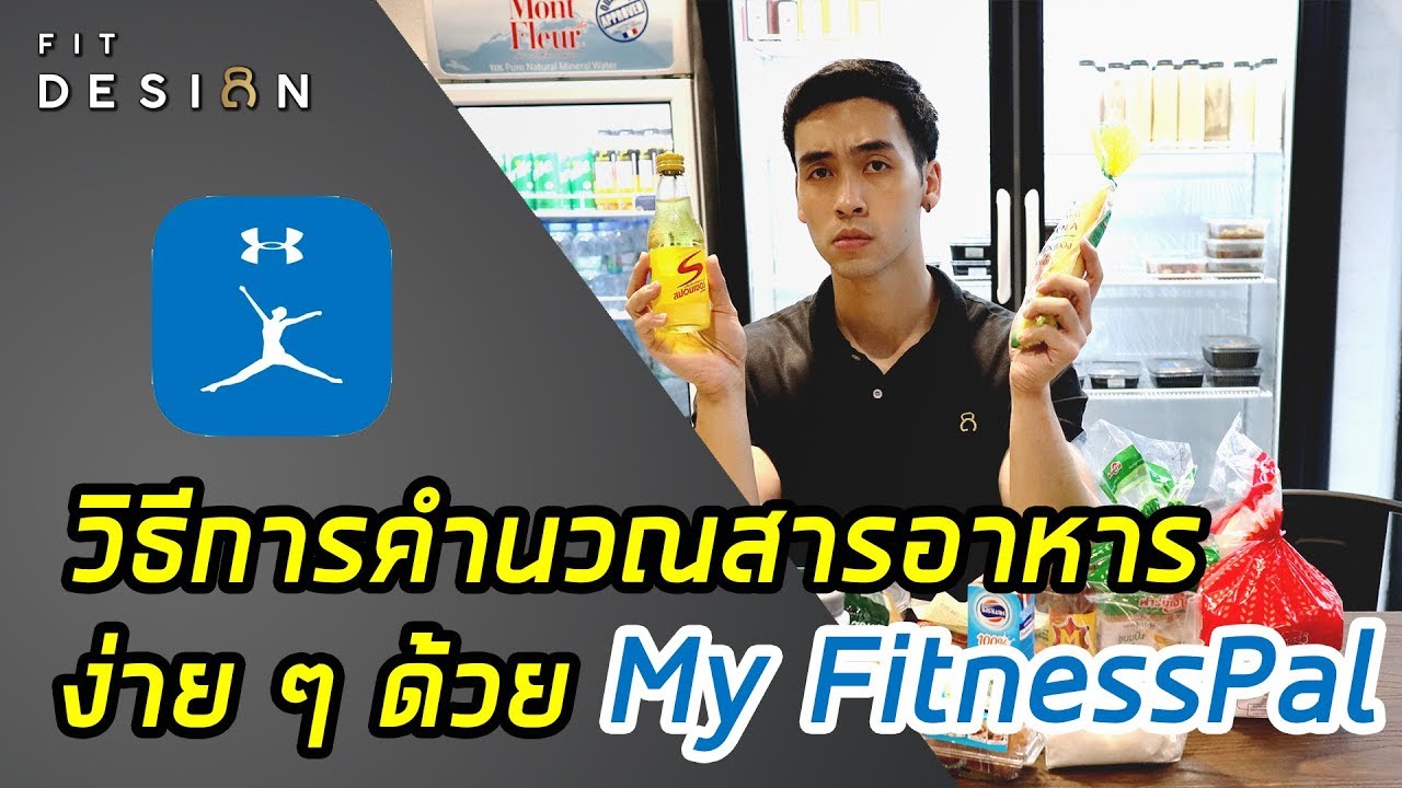วิธีการคำนวณสารอาหารง่ายๆ ด้วย My Fitnesspal