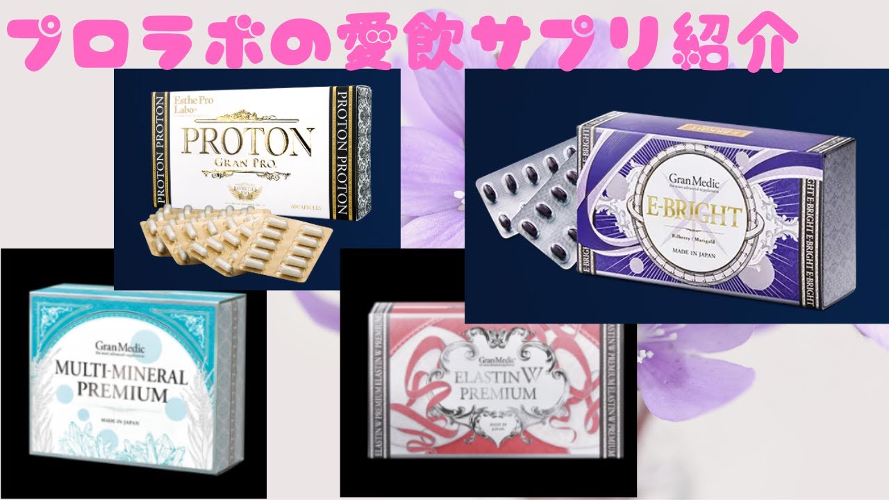 エステプロラボの愛飲サプリを紹介！